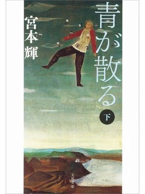 cover image of 青が散る(下)